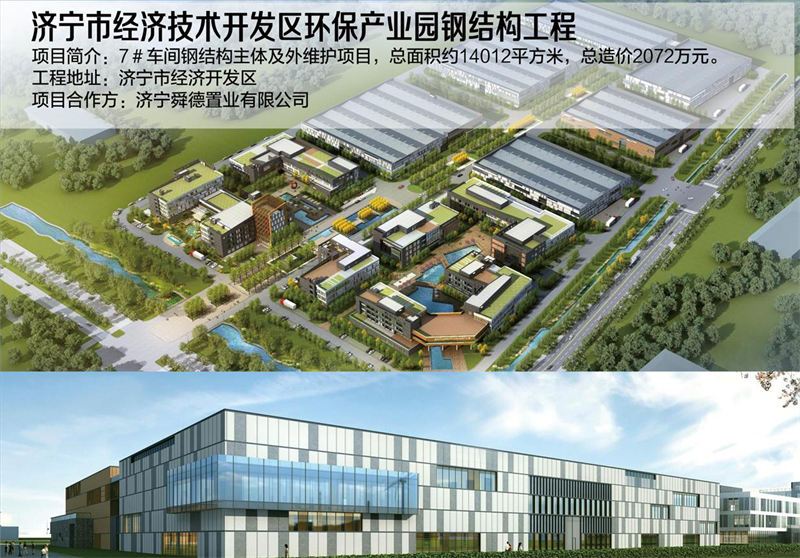 濟(jì)寧市經(jīng)濟(jì)技術(shù)開發(fā)區(qū)環(huán)保產(chǎn)業(yè)園鋼結(jié)構(gòu)工程